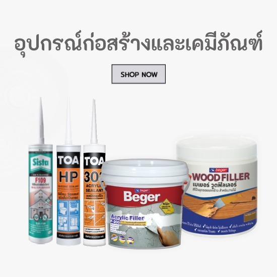 อุปกรณ์ก่อสร้างและเคมีภัณฑ์ ร้านขายวัสดุก่อสร้าง แม่ริม  ร้านขายอุปกรณ์ก่อสร้าง เชียงใหม่  ร้านขายอุปกรณ์ก่อสร้าง แม่โจ้  ร้านขายอุปกรณ์ก่อสร้าง สารภี 