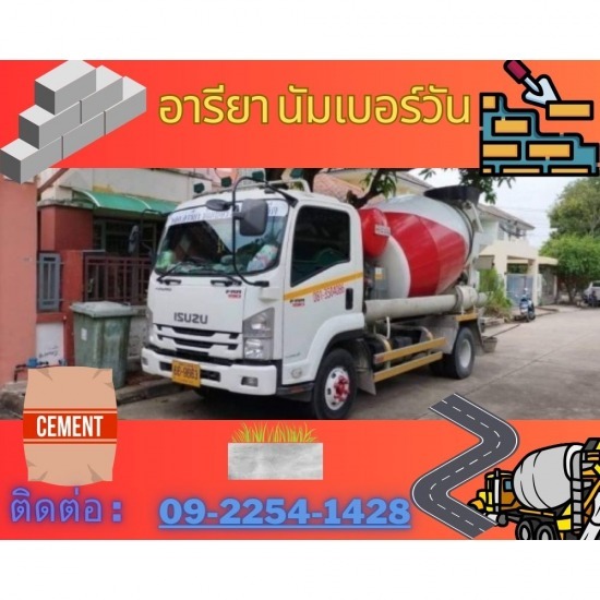 คอนกรีตผสมเสร็จ บางพลี คอนกรีตผสมเสร็จ บางพลี