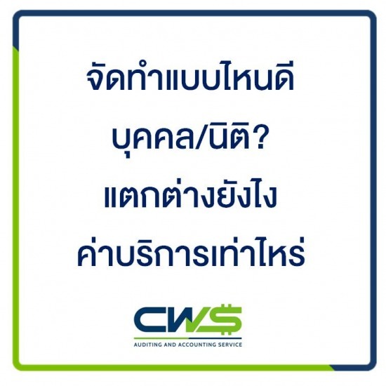 บริษัทรับทำบัญชี สมุทรปราการ - ให้คำปรึกษาสำหรับบริษัทเปิดใหม่