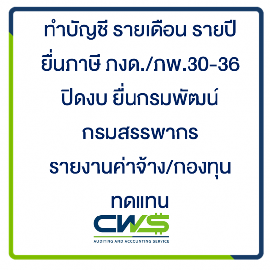 บริษัทรับทำบัญชี สมุทรปราการ - รับทำบัญชี บางพลี บางนา กิ่งแก้ว หนามแดง