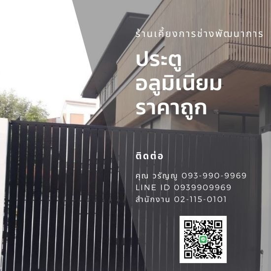 แบงคอคสเตนเลสสตีลเกท - กรุงเทพประตูสเตนเลส - ประตูรั้วอลูมิเนียม ราคาถูก