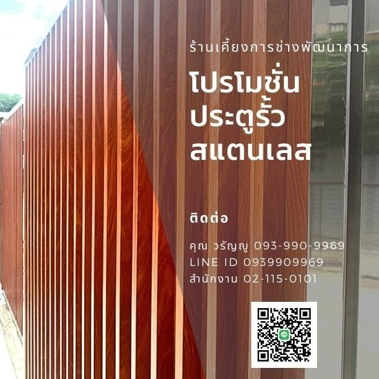 แบงคอคสเตนเลสสตีลเกท - กรุงเทพประตูสเตนเลส - โปรโมชั่นประตูรั้วสแตนเลส