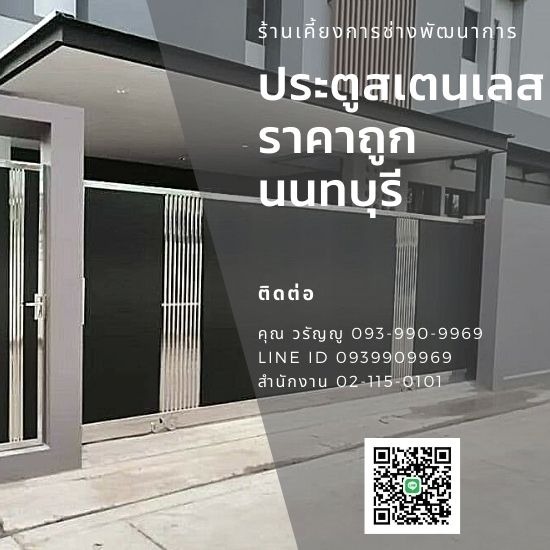 แบงคอคสเตนเลสสตีลเกท - กรุงเทพประตูสเตนเลส - ประตูรั้วสแตนเลส นนทบุรี