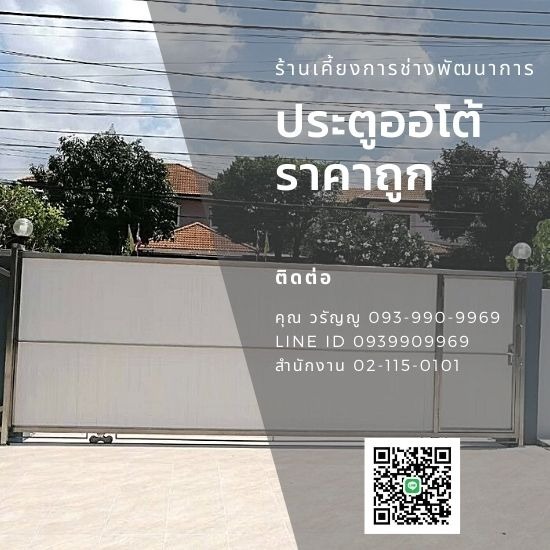 แบงคอคสเตนเลสสตีลเกท - กรุงเทพประตูสเตนเลส - ประตูรั้วออโต้ ราคาถูก