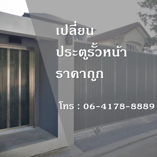 แบงคอคสเตนเลสสตีลเกท - กรุงเทพประตูสเตนเลส - เปลี่ยนประตูรั้วบ้าน ราคาถูก