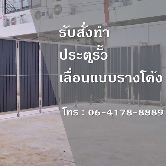 แบงคอคสเตนเลสสตีลเกท - กรุงเทพประตูสเตนเลส - ประตูรั้วเลื่อนแบบรางโค้ง ราคาถูก