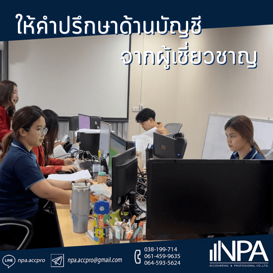 รับทำบัญชีครบวงจร รับทำบัญชีราคาถูก  รับตรวจสอบบัญชีบริษัท  โปรแกรมคำนวณภาษีออนไลน์  สำนักงานบัญชีชลบุรี  สํานักงานบัญชี ใกล้ฉัน  รับทำบัญชีชลบุรี  รับทําบัญชี ใกล้ฉัน  บริษัทรับทำบัญชี ชลบุรี  รับทำบัญชีครบวงจร 