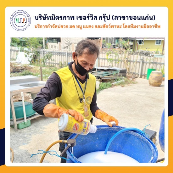 บริษัทกำจัดปลวก-สัตว์รบกวนขอนแก่น บริษัทกำจัดปลวก-สัตว์รบกวนขอนแก่น 