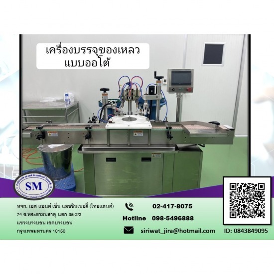 เครื่องบรรจุของเหลวแบบออโต้ เครื่องบรรจุของเหลว  เครื่องบรรจุแคปซูลแบบออโต้  เครื่องบรรจุของเหลวแบบเซมิ  รับผลิตเครื่องบรรจุยา  เครื่องบรรจุของเหลวใส่ขวดพร้อมขึ้นฝา  เครื่องบรรจุแคปซูล  เครื่องบรรจุซองแนวตั้ง  เครื่องบรรจุซองแนวนอน 