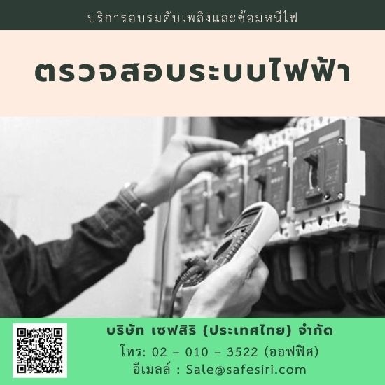 ตรวจสอบระบบไฟฟ้า ตรวจสอบระบบไฟฟ้า  ตรวจสอบไฟฟ้าประจำปี 