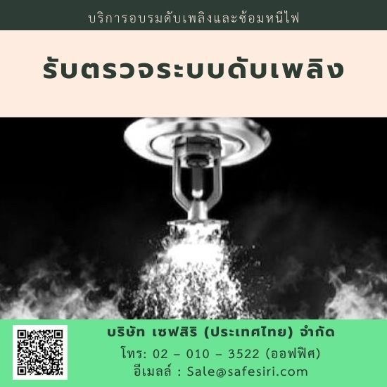 รับตรวจสอบระบบดับเพลิง ราคาถูก ตรวจระบบดับเพลิง 