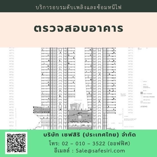 รับจ้างตรวจสอบอาคาร ราคาถูก กรุงเทพ ตรวจสอบอาคาร 