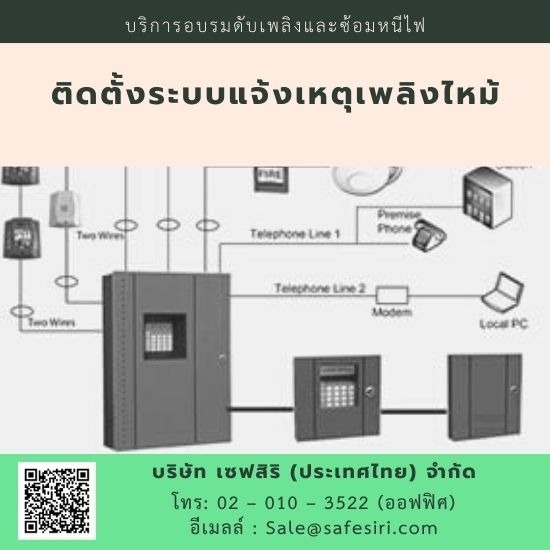 ตรวจเชคระบบไฟอลาม ติดตั้งระบบแจ้งเหตุเพลิงไหม้  ตรวจเชคระบบไฟอลาม 