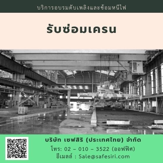 หลักสูตรอบรมความปลอดภัย 2564-65 ราคาถูก ซ่อมเครน 