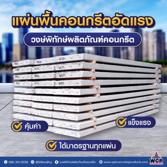 โรงงานผลิตแผ่นพื้นคอนกรีตราชบุรี