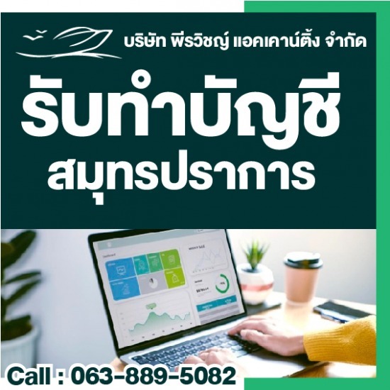 บริษัททำบัญชี สมุทรปราการ รับทำบัญชี สมุทรปราการ  รับทำบัญชีการผลิต  รับทำบัญชีโรงงาน สมุทรปราการ  รับทำบัญชีบริษัท  รับทำบัญชีร้านค้าออนไลน์ สมุทรปราการ  บริษัทรับทำบัญชีSME  รับทำบัญชีนำเข้า-ส่งออก  รับทำบัญชีรายเดือน  บริษัททำบัญชี สมุทรปราการ 