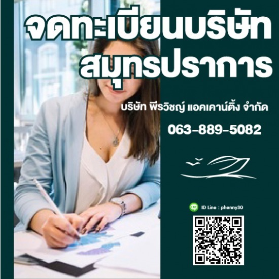 จดทะเบียนบริษัทเปิดใหม่สมุทรปราการ จดทะเบียนบริษัทเปิดใหม่สมุทรปราการ  รับจดทะเบียนเปิดร้านใหม่  รับจดทะเบียนร้านอาหารสมุทรปรการ  รับจดทะเบียนSME  จัดตั้งโรงงานสมุทรปรการ  จดทะเบียนร้านค้าปลีก  รับจัดตั้งบริษัทผลิตสินค้า  รับจดทะเบียนพาณิชย์  รับจดทะเบียนบริษัทบุคคลธรรมดา 