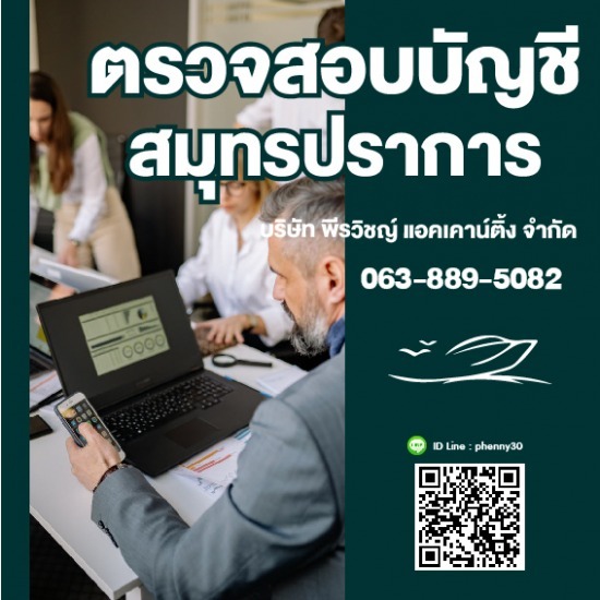 ตรวจสอบบัญชี สมุทรปราการ ตรวจสอบบัญชี สมุทรปราการ  ตรวจสอบภาษีคืน2564 