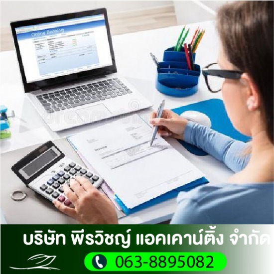 รับทำบัญชีออนไลน์ รับทำบัญชีออนไลน์  ยื่นภาษีออนไลน์ 