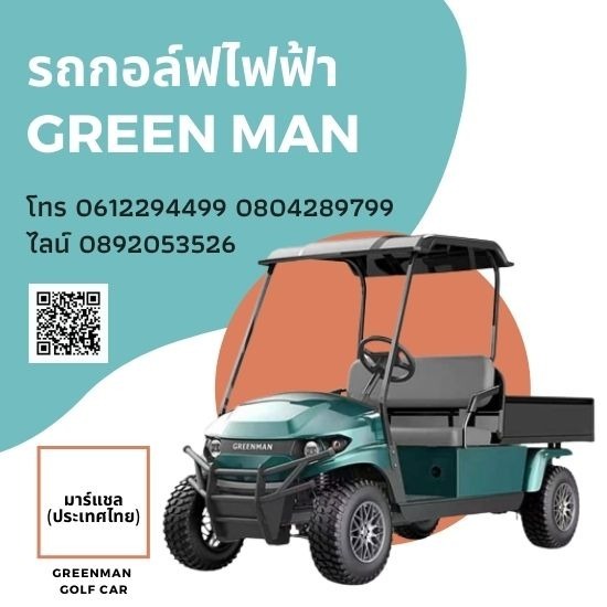 รถกอล์ฟไฟฟ้า GREEN MAN ราคาถูกที่สุด รถกอล์ฟไฟฟ้า GREEN MAN ราคาถูกที่สุด 