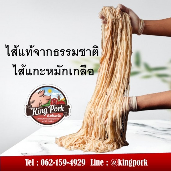 ไส้แกะหมักเกลือฮาลาล ไส้แกะหมักเกลือฮาลาล  ไส้แกะหมักเกลือ 