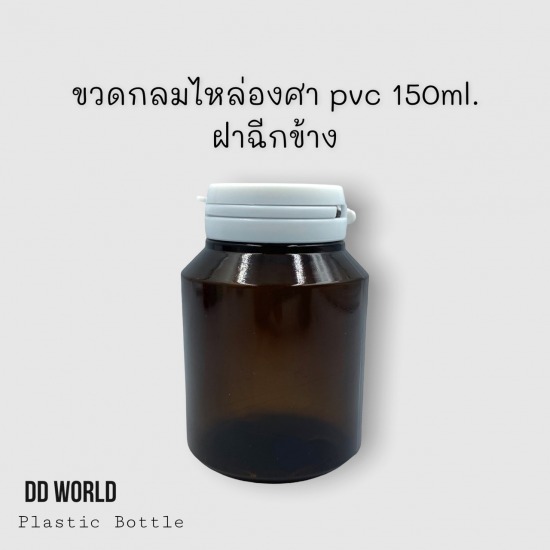 ขวดกลมไหล่ลาด PVC 150 ml ราคาส่ง ขวดกลมไหล่ลาด  ขวดPVC  150ml.  ขวดสีชาPVC 