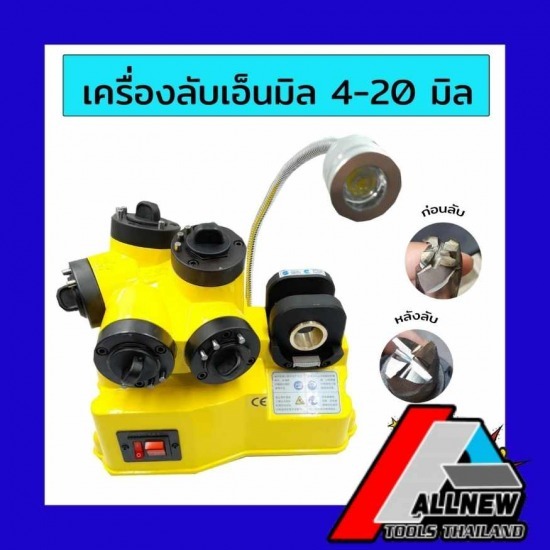 เครื่องลับเอ็นมิล พร้อมส่ง เครื่องลับเอ็นมิล  เครื่องลับดอกเอ็นมิล  เครื่องลับเอ็นมิล ราคาถูก  เครื่องลับดอกเอ็นมิล ราคาถูก  เครื่องลับเอ็นมิล ชลบุรี  เครื่องลับเอ็นมิล กรุงเทพ  เครื่องลับดอกเอ็นมิล ชลบุรี  เครื่องลับดอกเอ็นมิล กรุงเทพ  ดอกเอ็นมิล  ดอกเอ็นมิลคาร์ไบด์ 