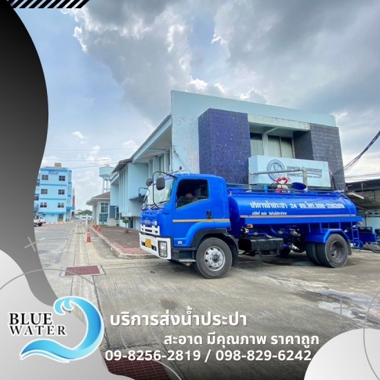 รถส่งน้ำประปาราคาถูก ส่งน้ำประปานอกสถานที่  ให้บริการส่งน้ำประปา  ส่งน้ำประปา  ย้ายน้ำประปานอกสถานที่  รถน้ำประปา  ขนย้ายน้ำประปา  รถส่งน้ำประปาราคาถูก 