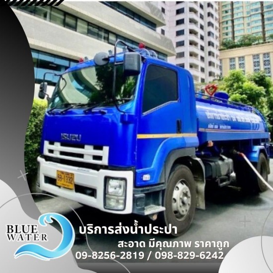 น้ำประปา ส่งตามโรงแรม 24 ชม. น้ำประปา ส่งตามโรงแรม 24 ชม.  หารถขนส่งน้ำประปาเพื่อที่พัก  น้ำประปาราคาไม่แพง  ส่งน้ำประปาโรงแรม  น้ำประปาสุขอนามัยสูง  รับจัดส่งน้ำประปาด่วน 