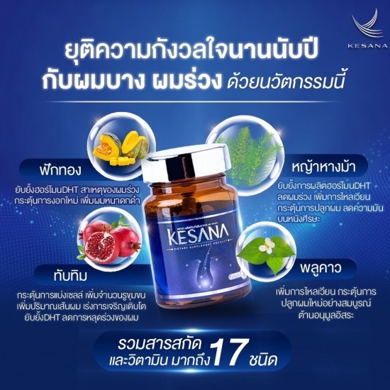 อาหารเสริมแก้ผมบาง เคซาน่า  Kesana  ผลิตภัณฑ์อาหารเสริมปลูกผม แก้ปัญหาผมร่วง  ผมบาง  ศีรษะล้าน  ผมหงอก  ผมร่วง ผมบาง ใช้อะไรดี  หัวล้าน  ปลูกผม  ผลิตภัณฑ์เสริมอาหาร 