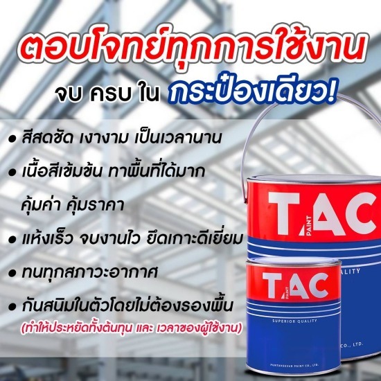 สีเคลือบและรองพื้นกันสนิมในหนึ่งเดียว  รับผลิตสีทาโครงเหล็ก  โรงงานผลิตสีอุตสาหกรรม  คิดงานทาสีเหล็ก  โรงงานผลิตสีทาโครงเหล็ก 