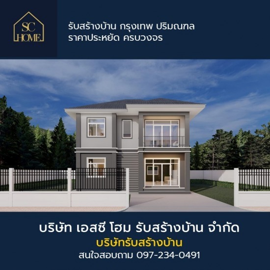 บริษัทรับสร้างบ้าน กรุงเทพ