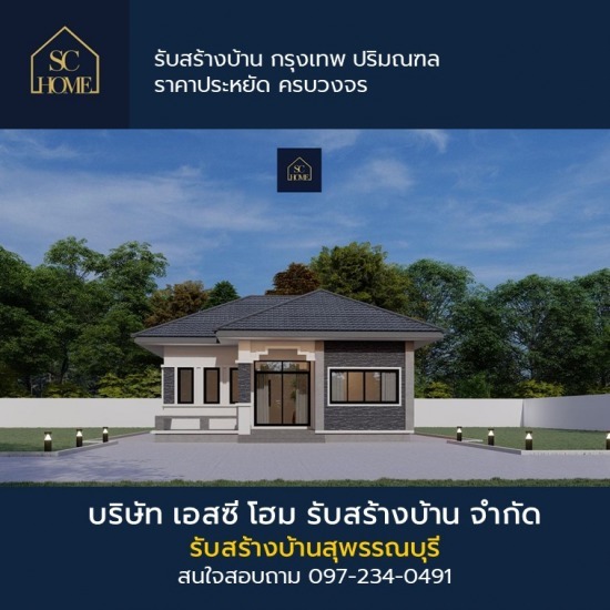 รับสร้างบ้าน ราคาถูก