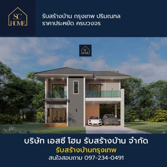 รับสร้างบ้าน กรุงเทพ