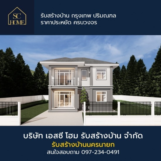 รับสร้างบ้าน นครนายก