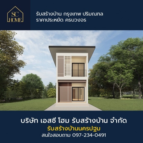 รับสร้างบ้าน นครปฐม