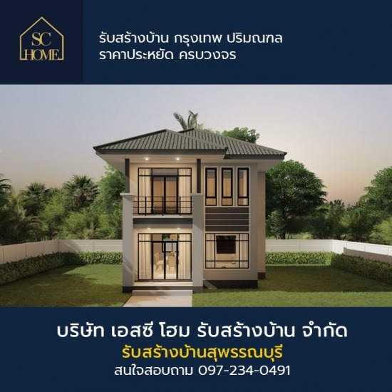 รับสร้างบ้าน สุพรรณบุรี