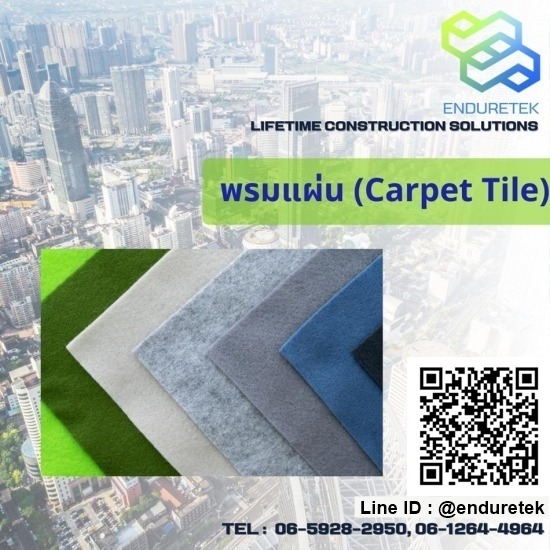 จำหน่ายเคมีภัณฑ์ก่อสร้าง เคมีกันซึม - เอ็นเดอร์เทค - จำหน่ายพรมแผ่น (Carpet Tile)