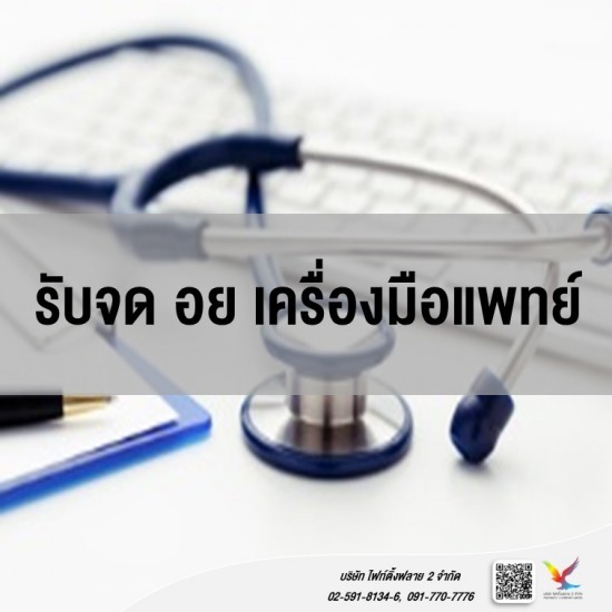 ที่ปรึกษาและให้คำแนะนำการจด อย เครื่องมือแพทย์ รับจด อย เครื่องมือแพทย์ 