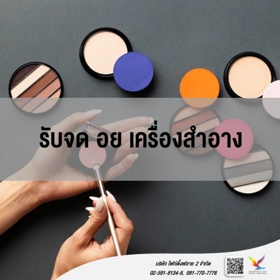 ที่ปรึกษาและให้คำแนะนำ จด อย เครื่องสําอาง รับจด อย เครื่องสําอาง 