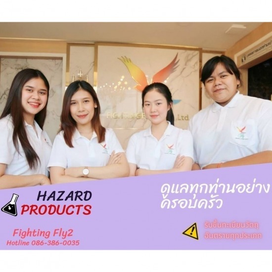 ที่ปรึกษา จด อย. วัตถุอันตราย บริการรับจด อย. วัตถุอันตราย 