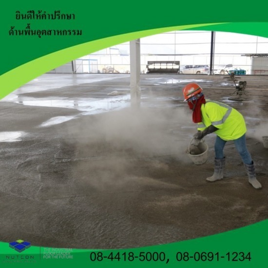 รับทําพื้น floor hardener