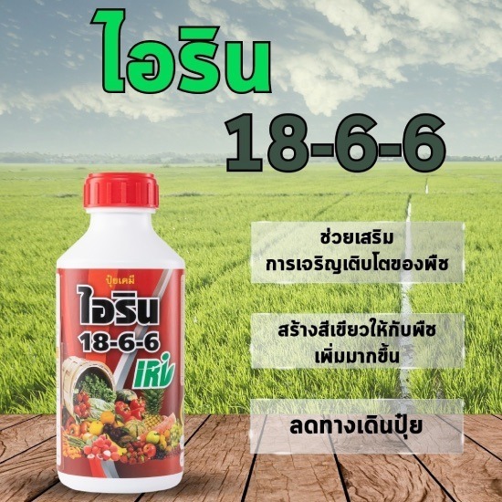 จำหน่ายสารปรับปรุงดิน ปุ๋ยน้ำเพิ่มผลผลิต จากนวัตกรรมอเมริกา - ไอริน 18-6-6