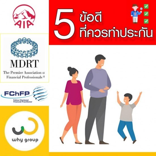 5 เหตุผลที่ต้องทำประกันชีวิต เหตุผลที่ต้องทำประกันชีวิต 