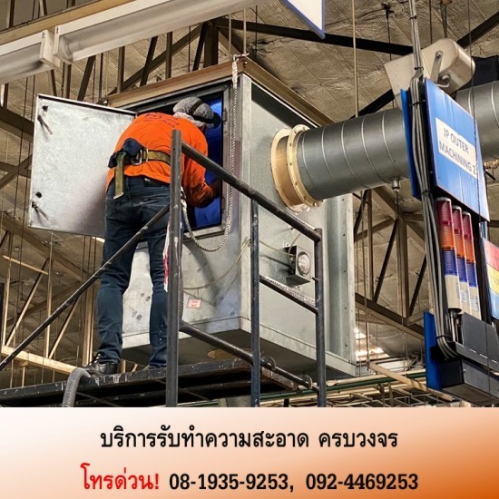 รับทำความสะอาดท่อแอร์ โรงงาน รับทำความสะอาดท่อแอร์ โรงงาน