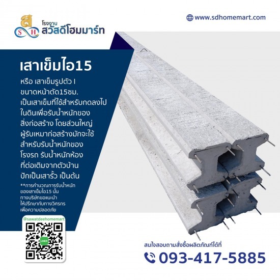 เสาเข็มไอ15 ปทุมธานี เสาเข็มไอ15 ปทุมธานี  โรงงานผลิตเสาเข็ม ปทุมธานี  โรงงานเสาเข็ม ลําลูกกา  จำหน่าย เสาเข็ม ไอ  เสาเข็ม ไอ 15 ราคา โรงงาน 