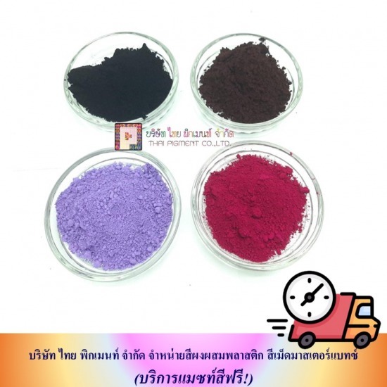 ขายส่งสีผงผสมเม็ดพลาสติก สีผงผสมเม็ดพลาสติก  สีผสมเม็ดพลาสติก  สีผงผงเม็ดพลาสติกมาสเตอร์แบทซ์ 