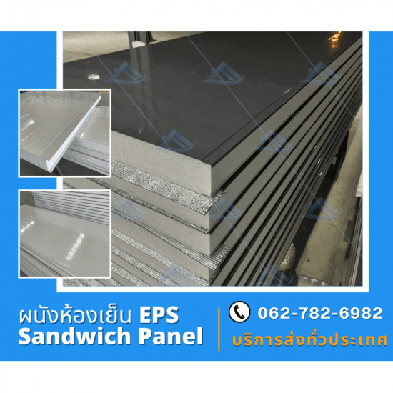 ผนังสำเร็จรูป Sandwich Panel