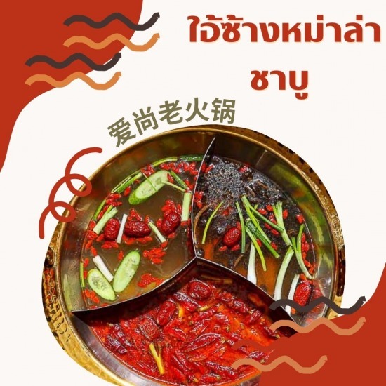 ร้านหม่าล่า ชาบูหม้อไฟจีน ใกล้ฉัน  หม่าล่าทัง  ร้านหม้อไฟจีน  หม้อไฟจีน ห้วยขวาง 