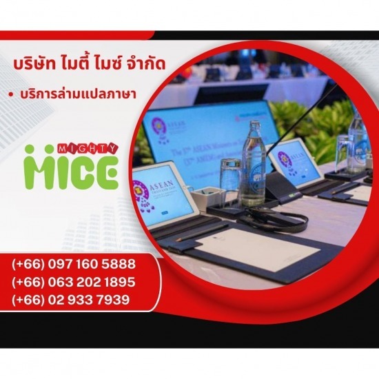 ให้เช่าอุปกรณ์ล่ามแปลภาษาเฉียบพลัน ให้เช่าอุปกรณ์ล่ามแปลภาษาเฉียบพลัน 